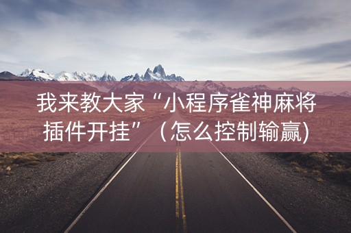 我来教大家“小程序雀神麻将插件开挂”（怎么控制输赢)