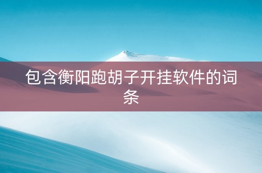 包含衡阳跑胡子开挂软件的词条