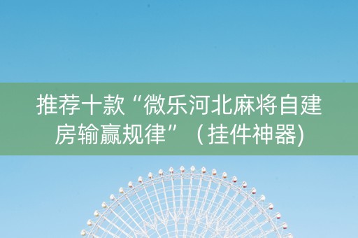 推荐十款“微乐河北麻将自建房输赢规律”（挂件神器)