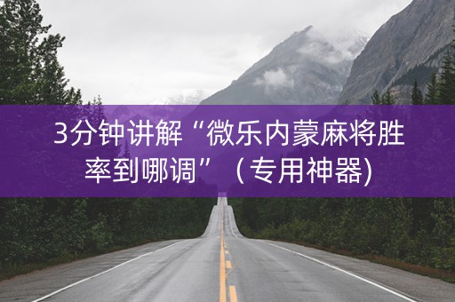 3分钟讲解“微乐内蒙麻将胜率到哪调”（专用神器)