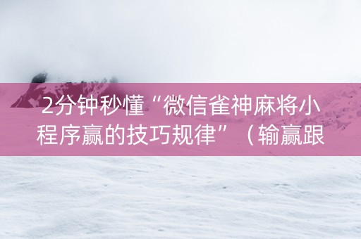 2分钟秒懂“微信雀神麻将小程序赢的技巧规律”（输赢跟id号有关系吗)
