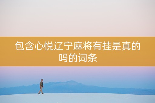 包含心悦辽宁麻将有挂是真的吗的词条