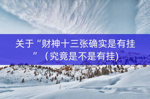 关于“财神十三张确实是有挂”（究竟是不是有挂)