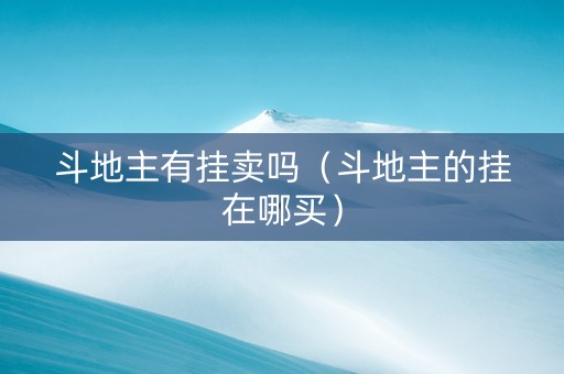 斗地主有挂卖吗（斗地主的挂在哪买）