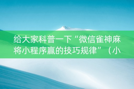 给大家科普一下“微信雀神麻将小程序赢的技巧规律”（小程序控牌器)