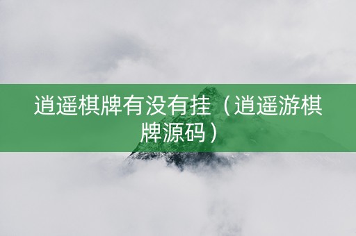 逍遥棋牌有没有挂（逍遥游棋牌源码）