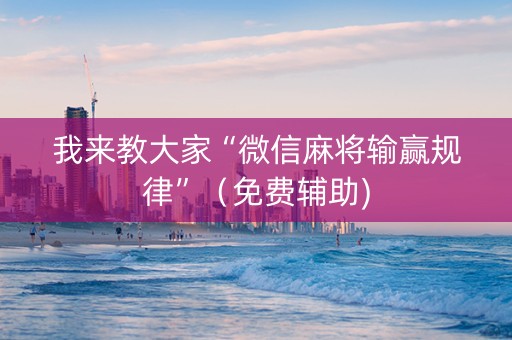 我来教大家“微信麻将输赢规律”（免费辅助)