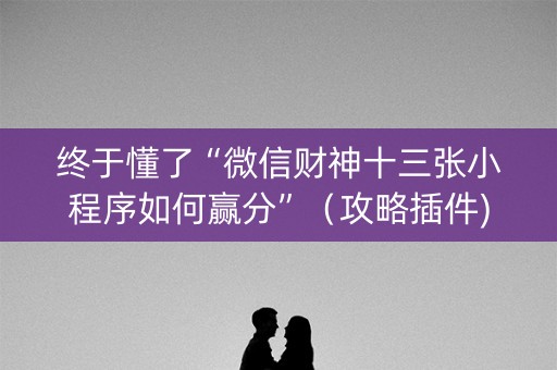 终于懂了“微信财神十三张小程序如何赢分”（攻略插件)