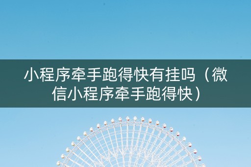 小程序牵手跑得快有挂吗（微信小程序牵手跑得快）