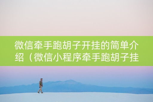 微信牵手跑胡子开挂的简单介绍（微信小程序牵手跑胡子挂）