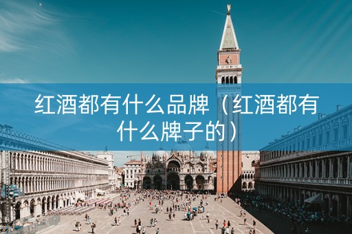红酒都有什么品牌（红酒都有什么牌子的）