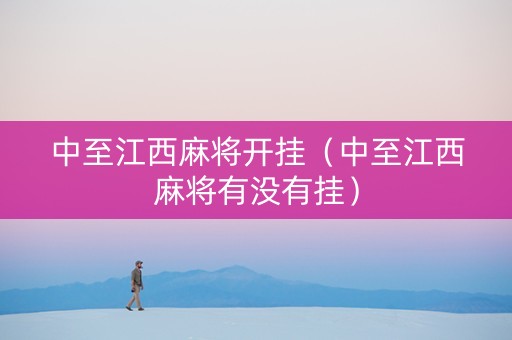 中至江西麻将开挂（中至江西麻将有没有挂）