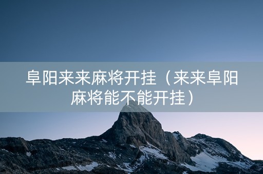 阜阳来来麻将开挂（来来阜阳麻将能不能开挂）