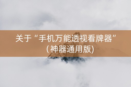 关于“手机万能透视看牌器”（神器通用版)