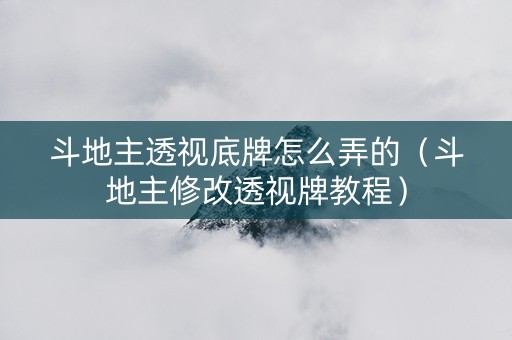 斗地主透视底牌怎么弄的（斗地主修改透视牌教程）