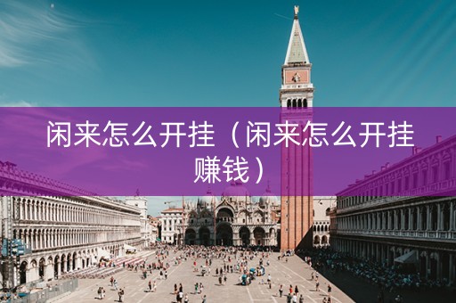 闲来怎么开挂（闲来怎么开挂赚钱）