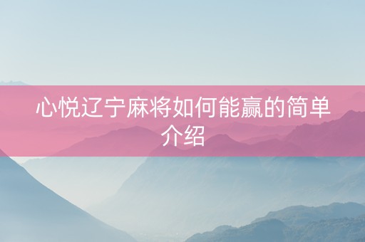 心悦辽宁麻将如何能赢的简单介绍