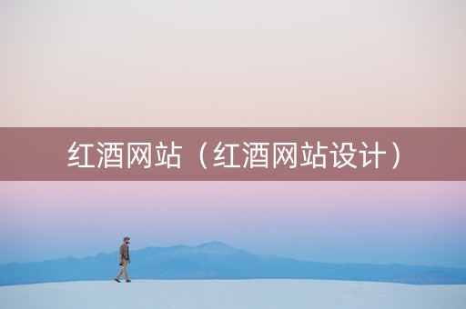 红酒网站（红酒网站设计）