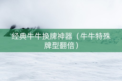 经典牛牛换牌神器（牛牛特殊牌型翻倍）
