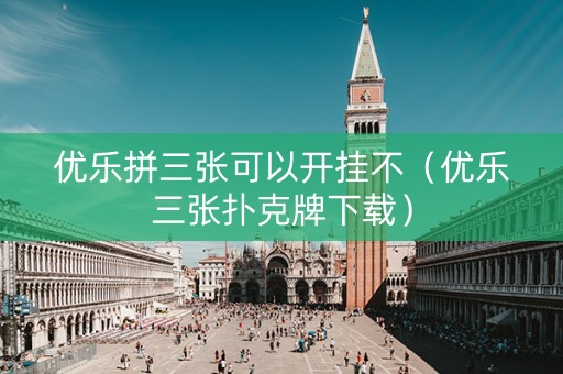 优乐拼三张可以开挂不（优乐三张扑克牌下载）