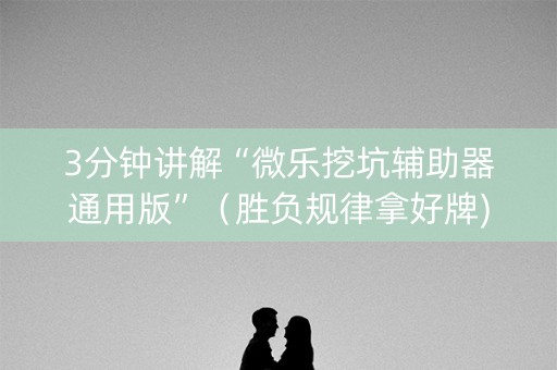 3分钟讲解“微乐挖坑辅助器通用版”（胜负规律拿好牌)