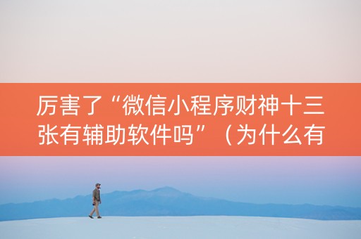 厉害了“微信小程序财神十三张有辅助软件吗”（为什么有人一直赢)