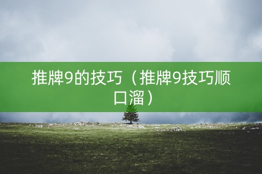 推牌9的技巧（推牌9技巧顺口溜）