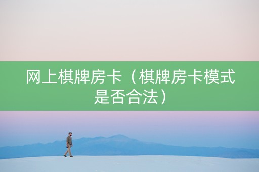 网上棋牌房卡（棋牌房卡模式是否合法）