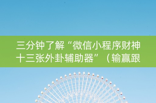 三分钟了解“微信小程序财神十三张外卦辅助器”（输赢跟id号有关系吗)