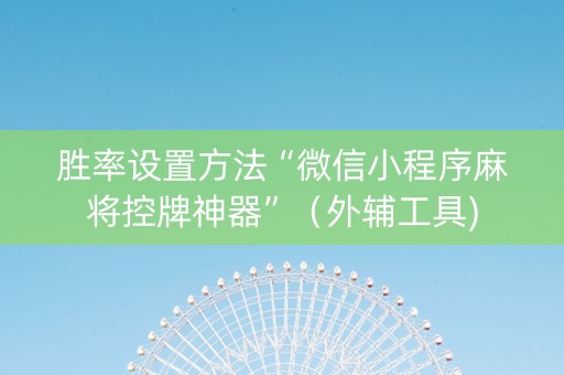 胜率设置方法“微信小程序麻将控牌神器”（外辅工具)