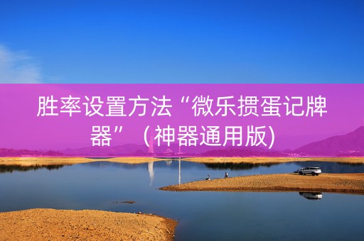 胜率设置方法“微乐掼蛋记牌器”（神器通用版)