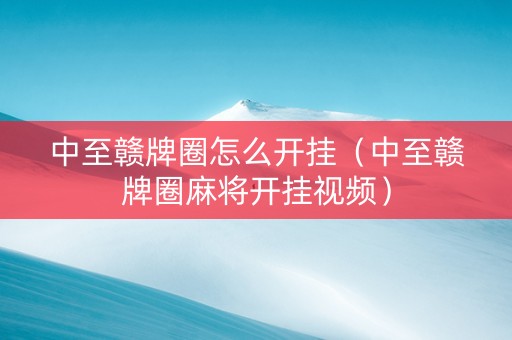 中至赣牌圈怎么开挂（中至赣牌圈麻将开挂视频）