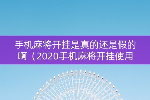 手机麻将开挂是真的还是假的啊（2020手机麻将开挂使用办法）