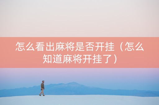 怎么看出麻将是否开挂（怎么知道麻将开挂了）