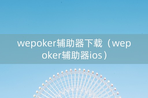 wepoker辅助器下载（wepoker辅助器ios）