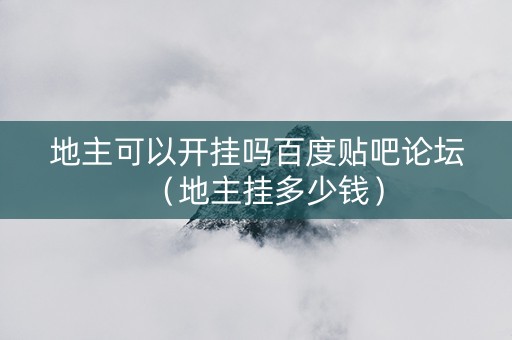 地主可以开挂吗百度贴吧论坛（地主挂多少钱）
