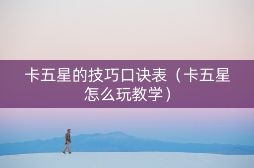卡五星的技巧口诀表（卡五星怎么玩教学）