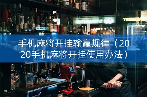 手机麻将开挂输赢规律（2020手机麻将开挂使用办法）