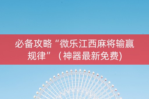 必备攻略“微乐江西麻将输赢规律”（神器最新免费)