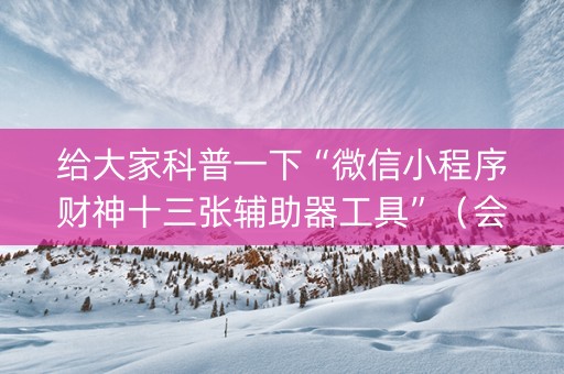 给大家科普一下“微信小程序财神十三张辅助器工具”（会员会提高胜率吗)