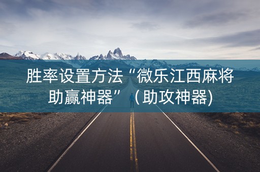 胜率设置方法“微乐江西麻将助赢神器”（助攻神器)