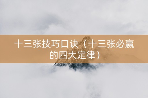 十三张技巧口诀（十三张必赢的四大定律）