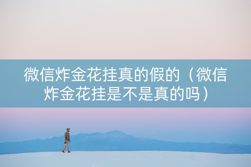 微信炸金花挂真的假的（微信炸金花挂是不是真的吗）