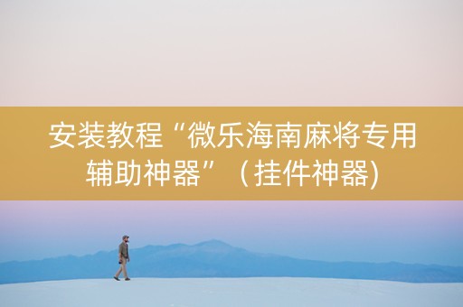 安装教程“微乐海南麻将专用辅助神器”（挂件神器)