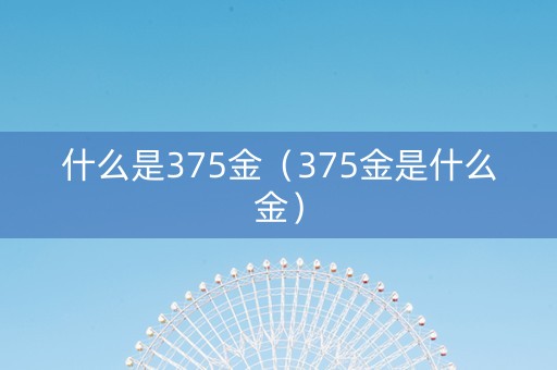 什么是375金（375金是什么金）
