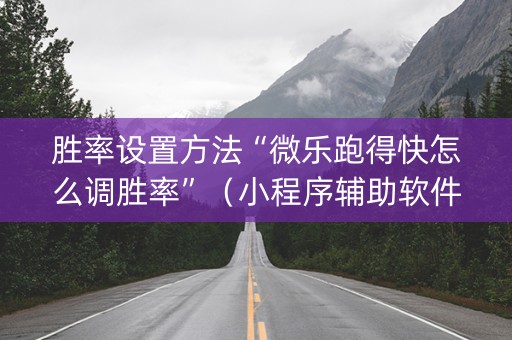 胜率设置方法“微乐跑得快怎么调胜率”（小程序辅助软件)