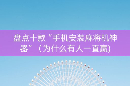 盘点十款“手机安装麻将机神器”（为什么有人一直赢)