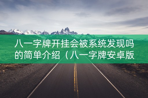 八一字牌开挂会被系统发现吗的简单介绍（八一字牌安卓版）