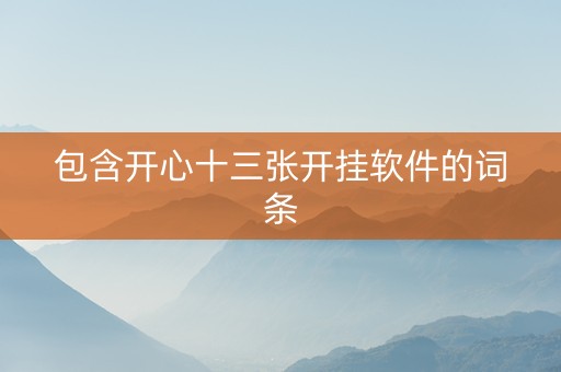 包含开心十三张开挂软件的词条