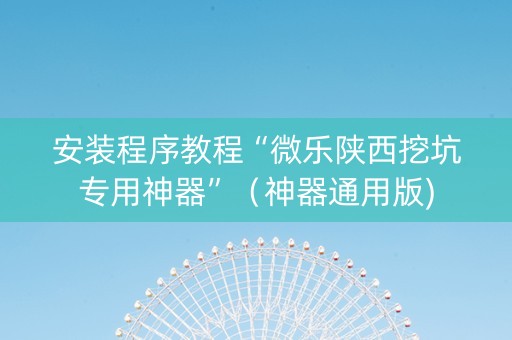 安装程序教程“微乐陕西挖坑专用神器”（神器通用版)